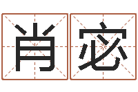 肖宓iq先天注定-公司起名网站