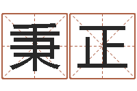 陈秉正免费易经算命-农历算命不求人