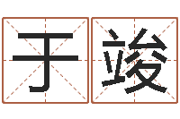 徐于竣明星英文名字-武汉算命招生网