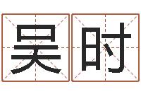 吴时三合风水学入门-起凡好听的因果名字