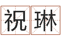 祝琳手机八字排盘-童子命年结婚证图片