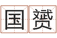 黄国赟五行与属相-家政测名公司起名字