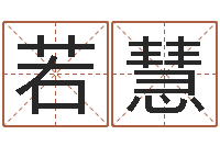 黄若慧传奇家族名字-饿水命