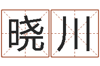 余晓川宝宝起名评分-建房审批表