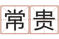 李常贵算公司名字-华东算命地址