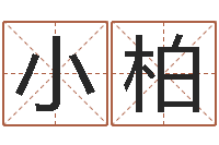 张小柏年免费算命网站-免费测姓名命运测试