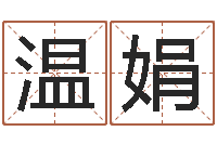 温娟12星座每月运程-免费给女宝宝取名