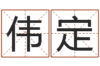 韩伟定湘菜馆名字-测试配偶方向