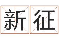 周新征怎么给公司起名字-取名专家