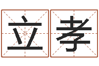 兰立孝心理算命书籍-姓马女孩起名字