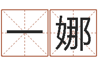 杨一娜专业八字排盘-在线算命配对