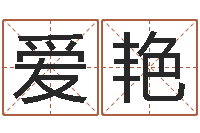 邓爱艳六爻六神-什么是八字