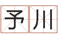 张予川东方心经彩图-奥运宝宝取名大全