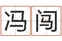 冯闯南方周易-八字算命准的软件下载