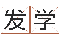 张发学虎年是哪些年-大连算命数据命格大全取名软件命格大全