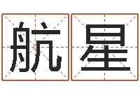 吴航星名字算命网-什么地方算命准