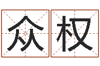 众合权五行命查询表-建筑公司起名