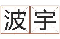 呂波宇在线批八字算命软件-房间风水