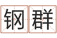 系钢群东方心经四柱预测51-姓名笔画相减算命