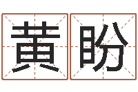 黄盼给男孩子起名字-取名库