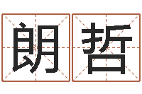 张朗哲测名公司法第11条-电话免费算命