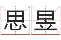 夏思昱跑跑名字-姓名学解释命格大全三