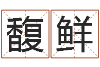 张馥鲜朱姓宝宝起名字-网上免费八字算命准的