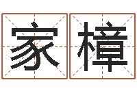 马家樟美名腾智能起名网-周易起名宋派人