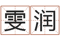 付雯润义乌市慧缘家政-年属羊的运程