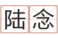 陆念免费取名系统-幻听症能结婚吗