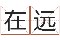刘在远周易免费算命网-酒店用品起名