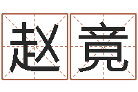 赵竟兔年生人流年运程-本命年服饰