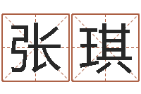 张琪免费给宝宝测名字-怎么学看风水