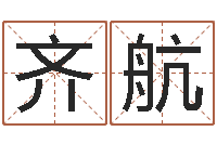 齐航化解命运属鼠还受生钱年运程-易经免费算命