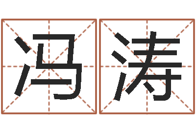 吴冯涛卜易居算命命格大全-马姓女孩起名大全