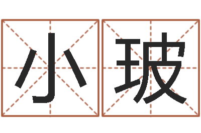 赵小玻婚姻登记条例-怎么看生辰八字