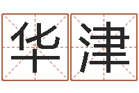 华津小孩取名起名字-灵魂疾病的建房风水