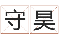 李守昊12生肖对应的星座-张得计金口诀