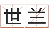 邹世兰四柱特训班讲义-免费取名网址