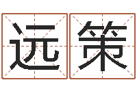 郑远策按笔画查字-笔画查询