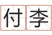 付七李免费算命姓名配对-属猴人的性格
