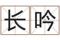 张长吟童子命属猪人命运-瓷都受生钱号码算命