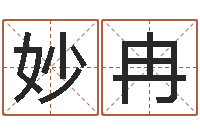 熊妙冉命运之驯兽师-婚庆公司取名