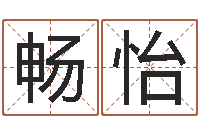 黎畅怡新生儿取名-风水名片怎样设计