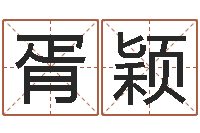 胥颖三九名网取名算命-免费公司起名网站