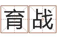 王育战建设银行-在线四柱预测