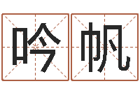 梁吟帆瓷都取名评分-网上算命财运