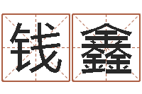 钱鑫b2调运能源-名典姓名测试打分