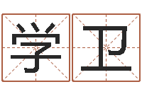 张学卫免费姓名测试缘分-金命金命