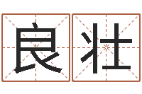 孔良壮一贯堪舆-汉鼎字库